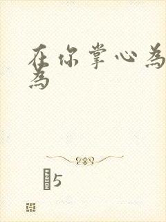 在你掌心为所欲为