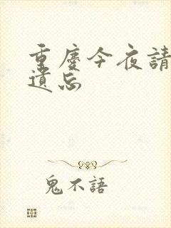重庆今夜请将我遗忘