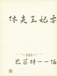 休夫王妃要改嫁