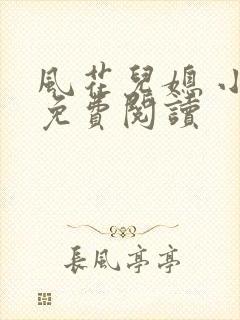 风花儿媳 小说免费阅读