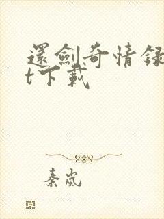 还剑奇情录txt下载