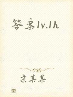 答案1v.1h