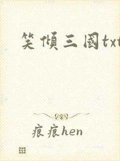笑倾三国txt