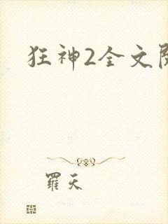 狂神2全文阅读