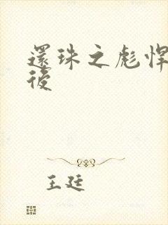 还珠之彪悍的皇后