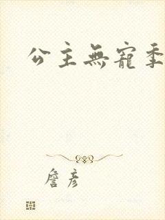 公主无宠季如雨