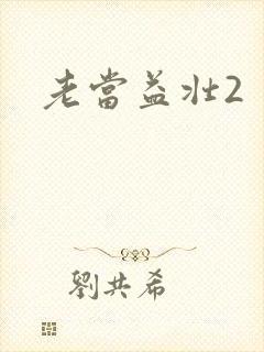 老当益壮2