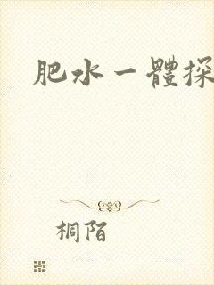 肥水一体探岳体