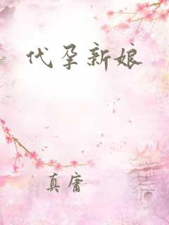 代孕新娘