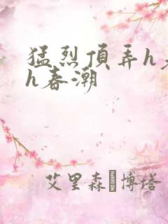 猛烈顶弄h老师h春潮