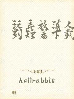 玩弄放荡人妇系列短篇下载