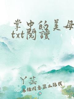 掌中的美母版主txt阅读
