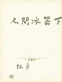 人间冰器下载