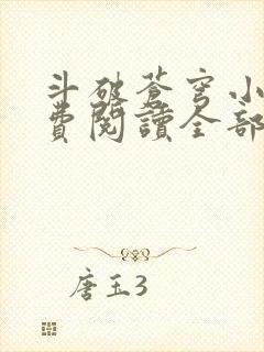 斗破苍穹小说免费阅读全部笔趣阁