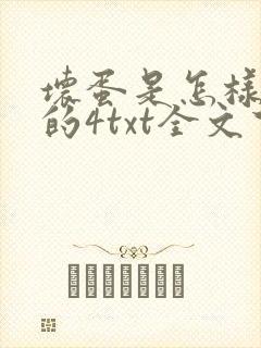 坏蛋是怎样炼成的4txt全文下载