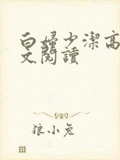 白妇少洁高义全文阅读