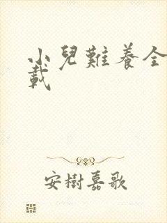 小儿难养全集下载