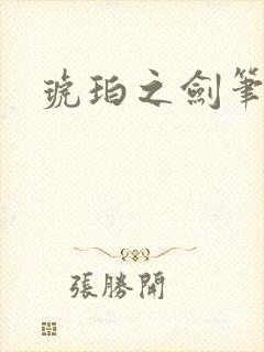 琥珀之剑笔趣阁