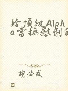 给顶级Alpha当抚慰剂的残疾Omega