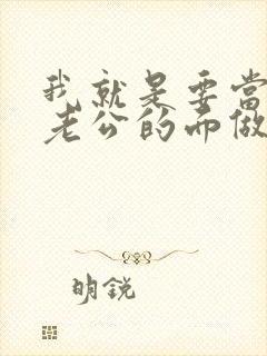 我就是要当着你老公的面做你