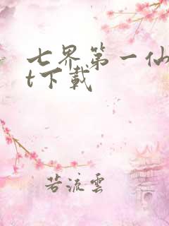 七界第一仙txt下载