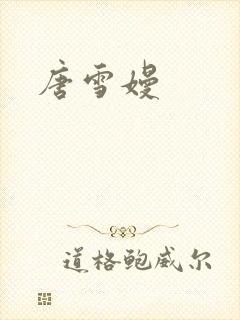 唐雪嫚