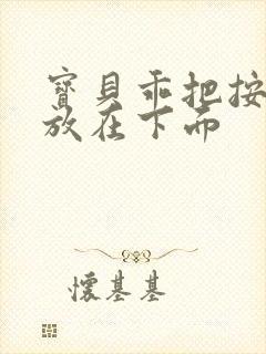 宝贝乖把按摩器放在下面