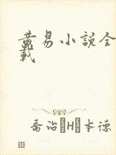 黄易小说全集下载