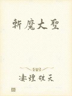 斩魔大圣
