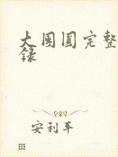 大团圆完整版目录