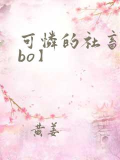 可怜的社畜【abo】