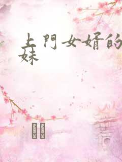 上门女婿的三姐妹