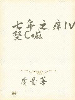 七年之痒1V2双C嘛
