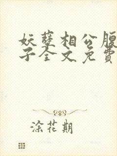 妖孽相公腹黑娘子全文免费阅读