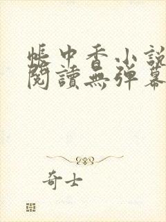 帐中香小说免费阅读无弹幕
