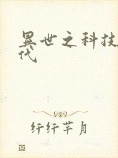 异世之科技大时代