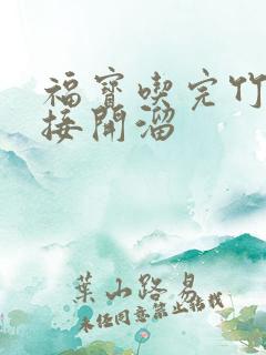 福宝吃完竹子直接开溜