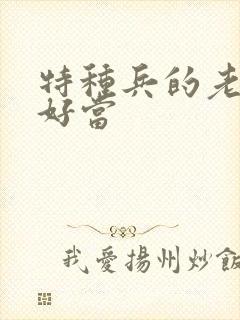 特种兵的老婆不好当