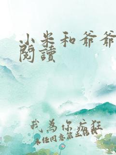 小米和爷爷系列阅读