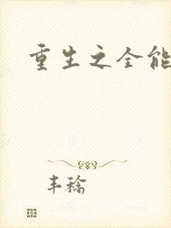 重生之全能法神