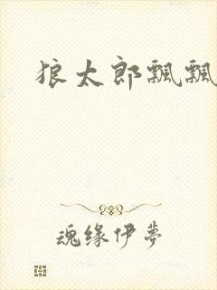 狼太郎飘飘欲仙