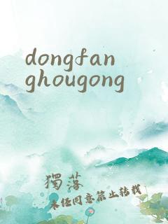 dongfanghougong