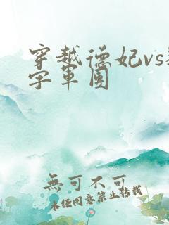 穿越德妃vs数字军团