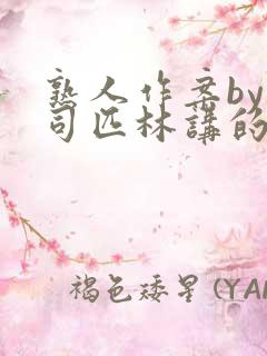 熟人作案by阿司匹林讲的什么