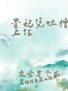 贵妃凭吐槽实力上位