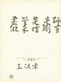 尽管是老师也想做未增删有