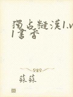 独占糙汉1.v1书香