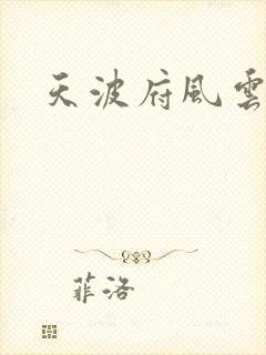天波府风云