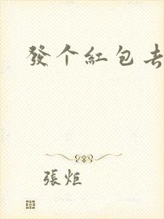 发个红包去三界