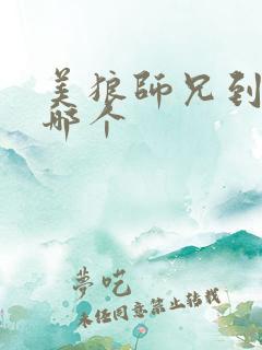 美狼师兄到底选哪个